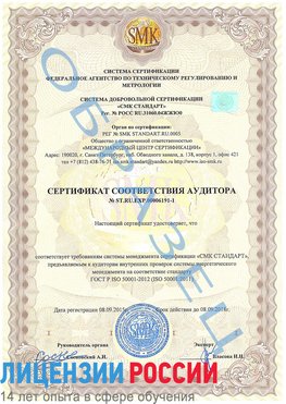 Образец сертификата соответствия аудитора №ST.RU.EXP.00006191-1 Челябинск Сертификат ISO 50001